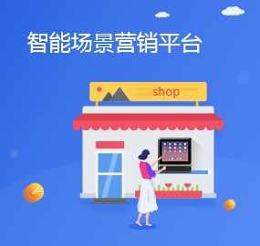 智能场景营销平台
