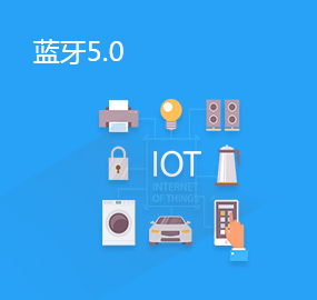 蓝牙5.0