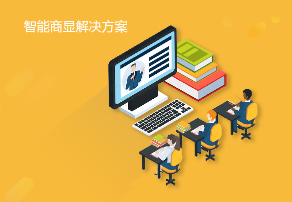智能商显