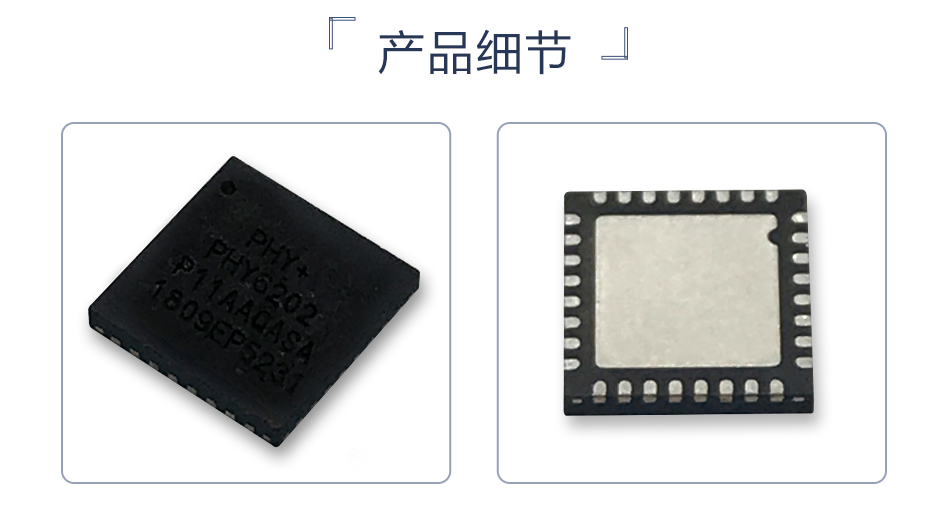 PHY6202蓝牙5.0芯片详情8